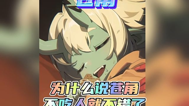 为什么说苍角不吃人就不错了，月城柳又是怎么养活苍角的