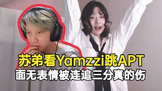 蘇弟看Yamzzi跳APT面無表情，哥們杯被連追三分真的太傷了！