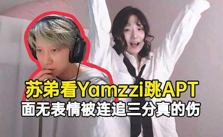 蘇弟看Yamzzi跳APT面無表情，哥們杯被連追三分真的太傷了！