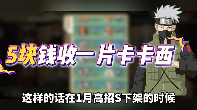 如何花最少的金币，拿到一个高招s须佐卡卡西整卡#火影忍者手游 #一月高招s #须佐卡卡西