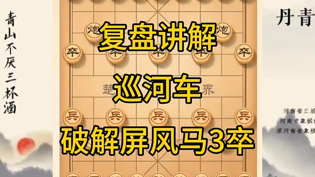 河南省冠军黄丹青讲棋，象棋怎么学，象棋教学，复盘讲解巡河车破解屏风马3卒，讲解棋理，系统学习象棋。