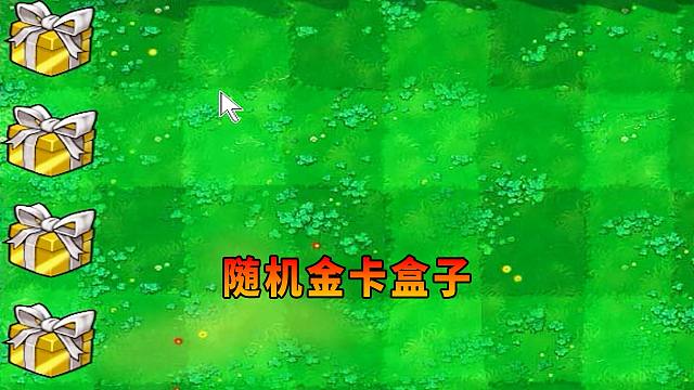 【植物大战僵尸】随机金卡盒子！