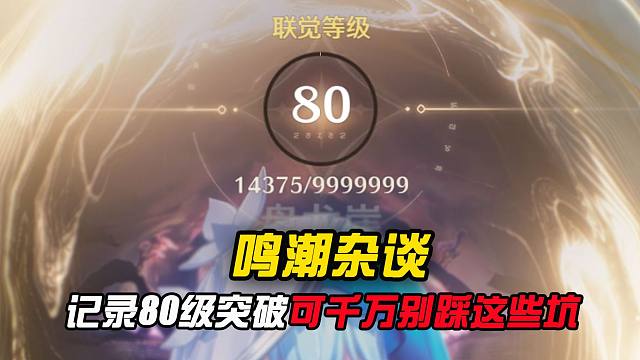 注意！记录鸣潮80级突破可千万别踩这些坑！！