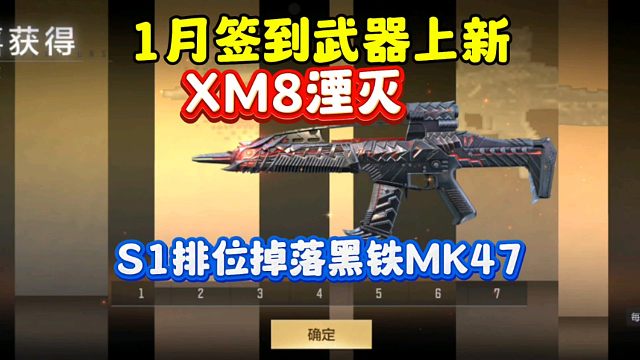CF手游:1月月度签到武器上新！XM8湮灭！