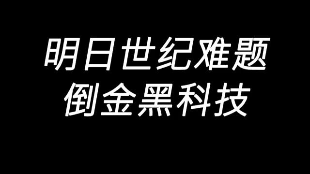 明日之后：相比没金条的穷日子，更怕有金条用不了