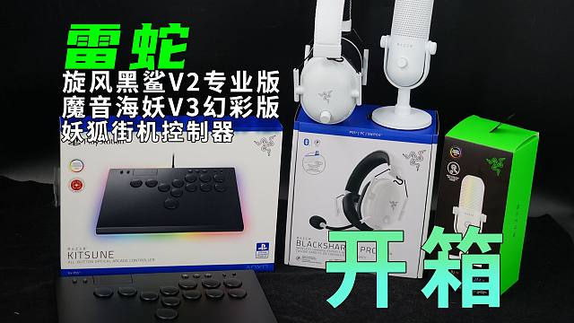 雷蛇多款新品开箱：旋风黑鲨V2专业版无线耳麦、妖狐街机控制器、魔音海妖V3幻彩版麦克风