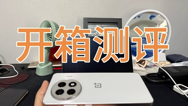一加ace5开箱上手测评，太过意料之外