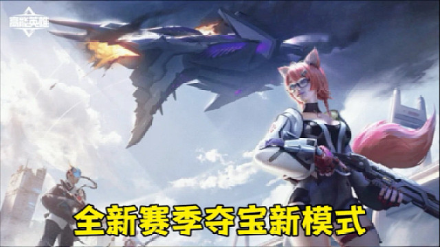 高能英雄全新夺宝行动玩法内容现已泄露