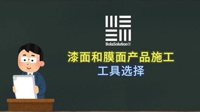 漆面和膜面产品施工 工具选择之BolaSolution篇