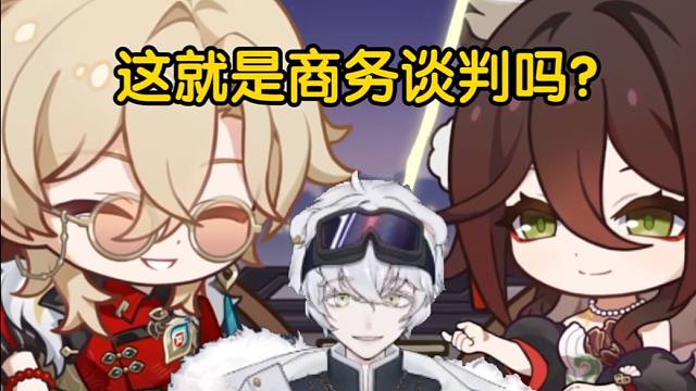 北极熊看停云砂金谈合作：这就是商务谈判吗？