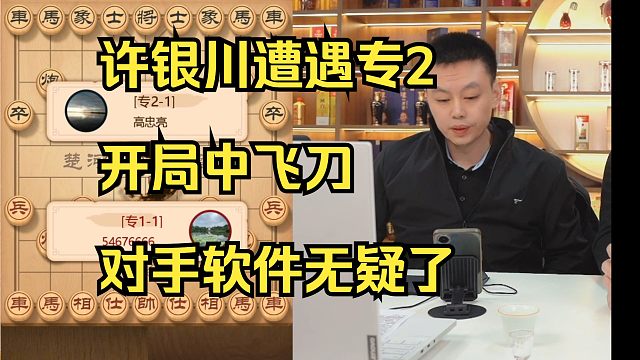 许银川遭遇专2，开局就中飞刀了。给他留个面子不举报算了