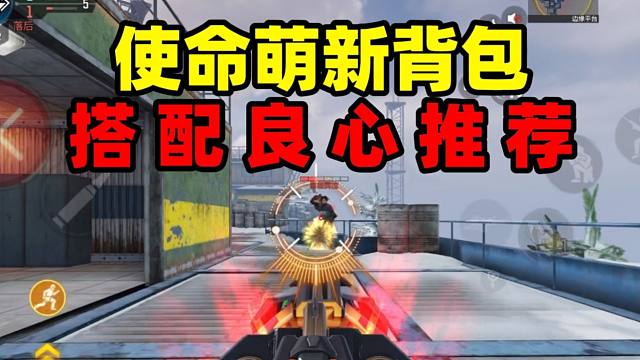 最适合CODM萌新的上分武器推荐，打上战神不成问题