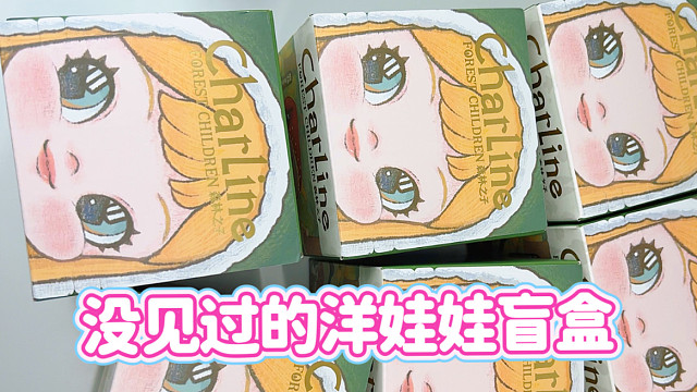 复古洋娃娃盲盒？！这个是真没见过诶！