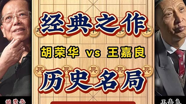 胡荣华历史名局1965个人赛经典之战巧胜东北虎王嘉良象棋实战对局
