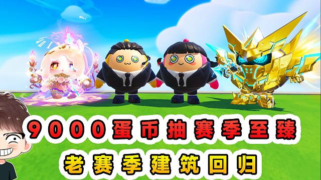 蛋仔派对：9000蛋币抽赛季至臻？蛋仔岛时空错乱，老赛季建筑回归