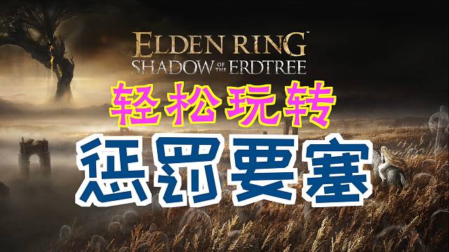 「艾尔登法环DLC：黄金树幽影」轻松玩转“惩罚要塞”（玛莉卡的赐福、梅瑟莫士兵的骨灰、黑暗覆眼膜、火