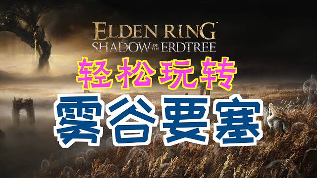 「艾尔登法环DLC：黄金树幽影」轻松玩转“雾谷要塞”（蛇连枷、大维壶师的制作笔记「3」、黑铁大盾、远