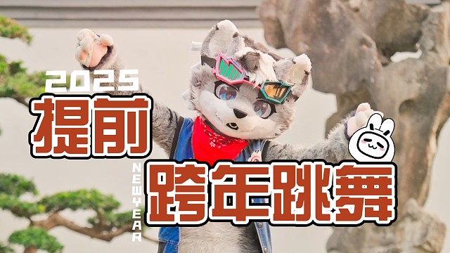 提前跨年跳个舞吧