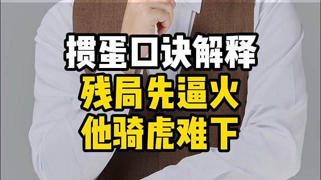 掼蛋口诀解释：残局先逼火他骑虎难下!