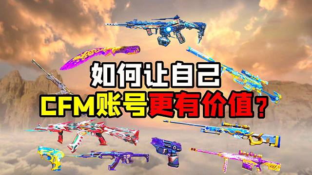 如何让自己CFM账号更有价值？？