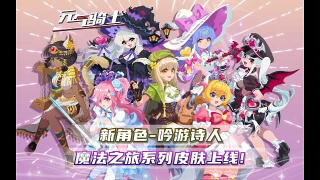 元气骑士：新角色-吟游诗人