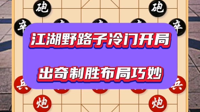 江湖野路子冷门布局，出奇制胜布局巧妙