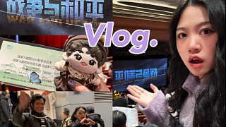 北京追星VLOG｜小馬首部音樂(lè)劇！沖沖沖！