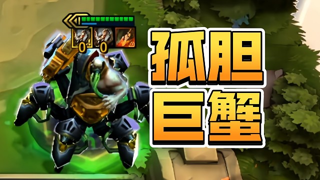 孤胆巨蟹，一人面团？！