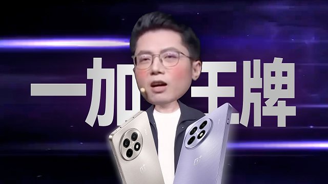 「趣看发布会」跟友商杠上了！一加Ace 5系列发布会总结