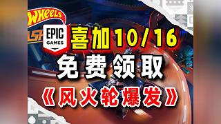 【僅限24小時】Epic喜加16第十款《風(fēng)火輪：爆發(fā)》免費(fèi)領(lǐng)取