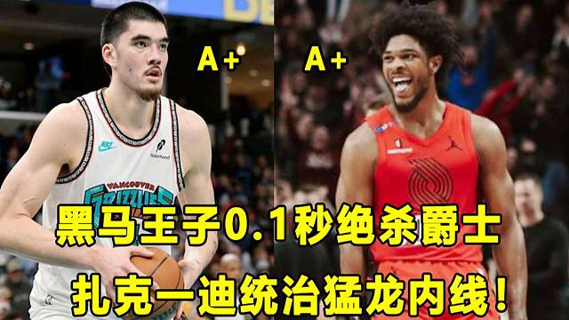 【Terry】一天四场绝杀，黑马王子0.1秒中投最惊人？扎克一迪统治内线，灰熊暴捶猛龙！