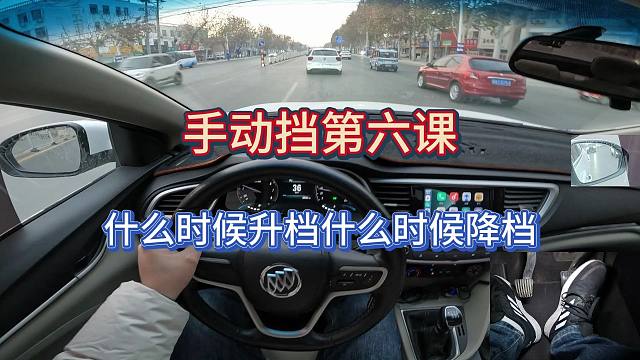 【手动挡零基础第六课】什么时候升挡，什么时候降挡