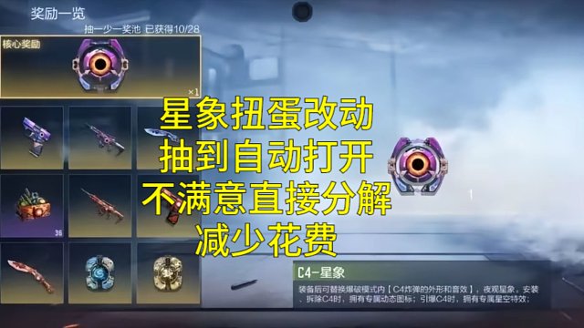 【CF手游】星象扭蛋改版抽到星蛋直接打开！不满意直接分解扭蛋币！