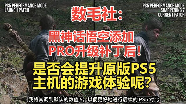 【熟肉】数毛社：黑神话悟空添加PRO升级补丁后！是否会提升原版PS5主机的游戏体验呢？【黑神话悟空反