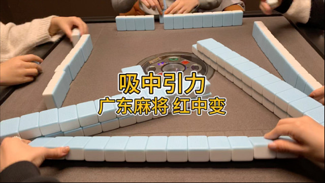 周末啦～来红中啦！！