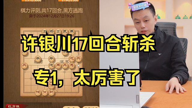 许银川仅17回合斩杀专1，太厉害了