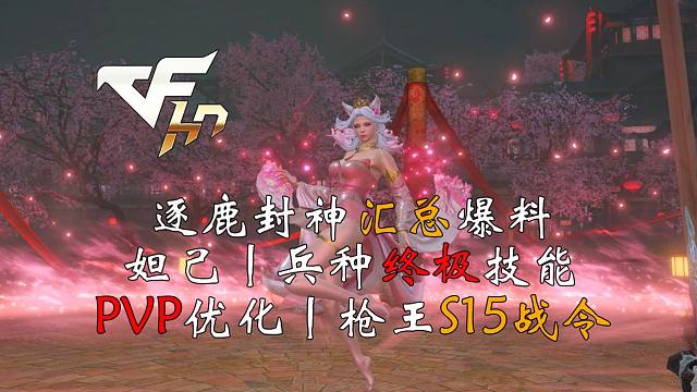 【爆料汇总】「CFHD新春版本」封神妲己BOSS丨大师兵种终极大招丨爆破模式优化丨枪王S15战令丨商