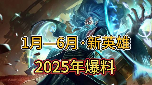 【6个新英雄爆料】 每月上线一个，看有大家期待的么，6.1和6.0版本