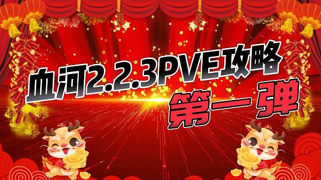 【莫凌】最好的血河2.2.3PVE攻略第一弹，过年！