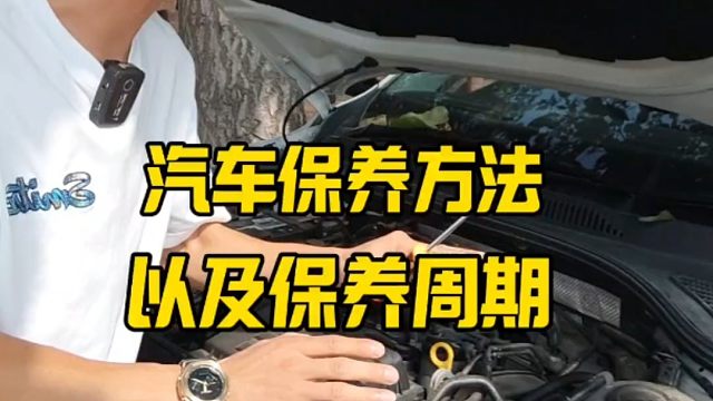 汽车保养方法和保养周期，建议刚提车的朋友看一看，提升行车经验