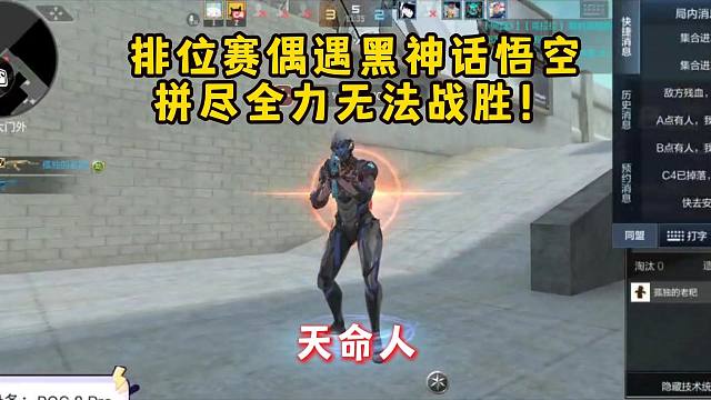 排位赛偶遇黑神话悟空，拼尽全力无法战胜！