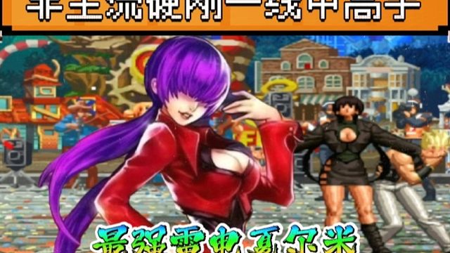 拳皇97：民间最强雷电夏尔米绝非浪得虚名，非主流硬刚一线高手！