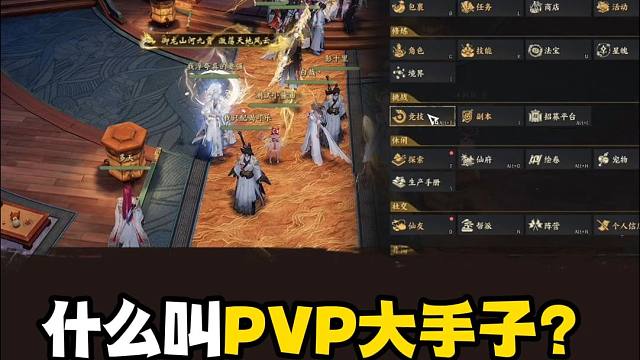 诛仙PVP这块？什么叫大手子啊？！