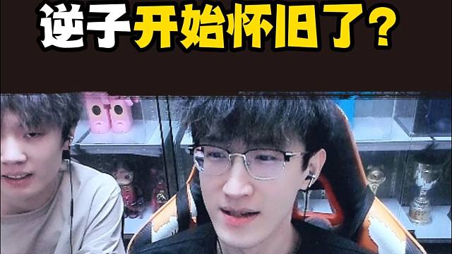 逆子开始怀旧了？