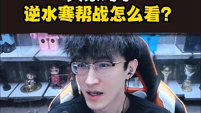 大家对于逆水寒帮战怎么看？