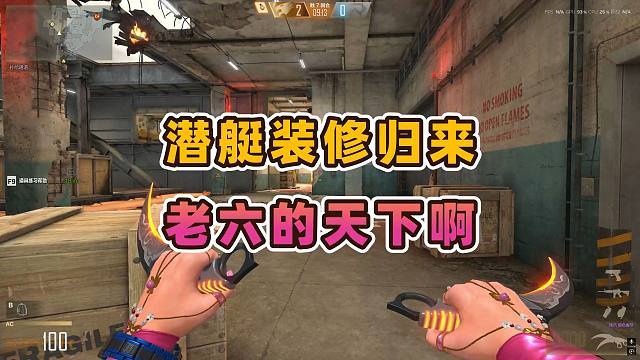 CFHD 潜艇装修归来老六的天下啊