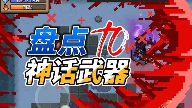 元气骑士：盘点最强神话武器！倚天剑VS月华剑，激情对战！