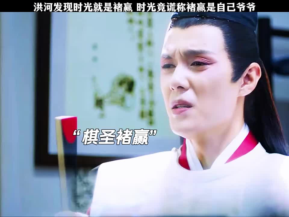 洪河发现时光是褚赢，时光竟谎称褚赢是自己爷爷