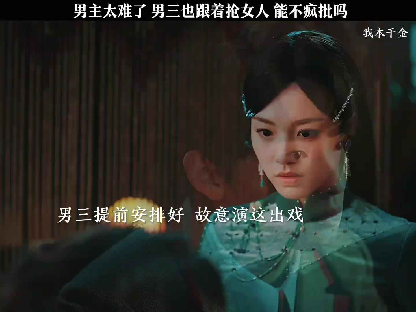 男三借女主失忆专空子，让男主误会。