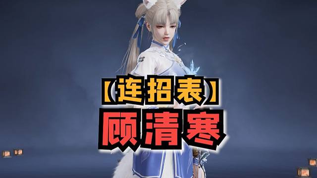 【永劫连招表】顾清寒冰女连招入门到精通